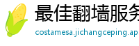 最佳翻墙服务